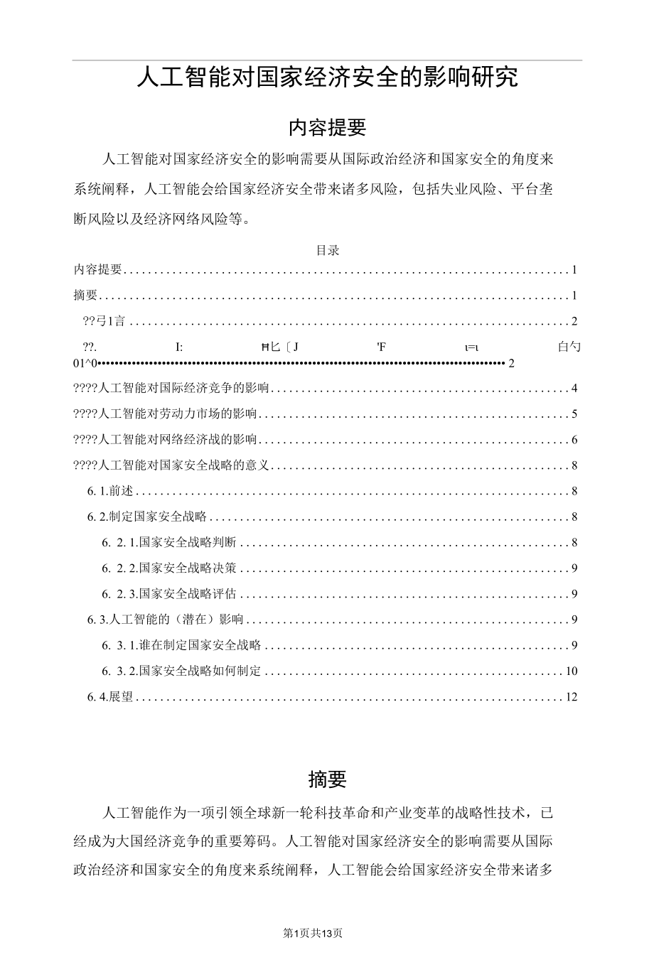 人工智能对国家经济安全的影响研究.docx_第1页