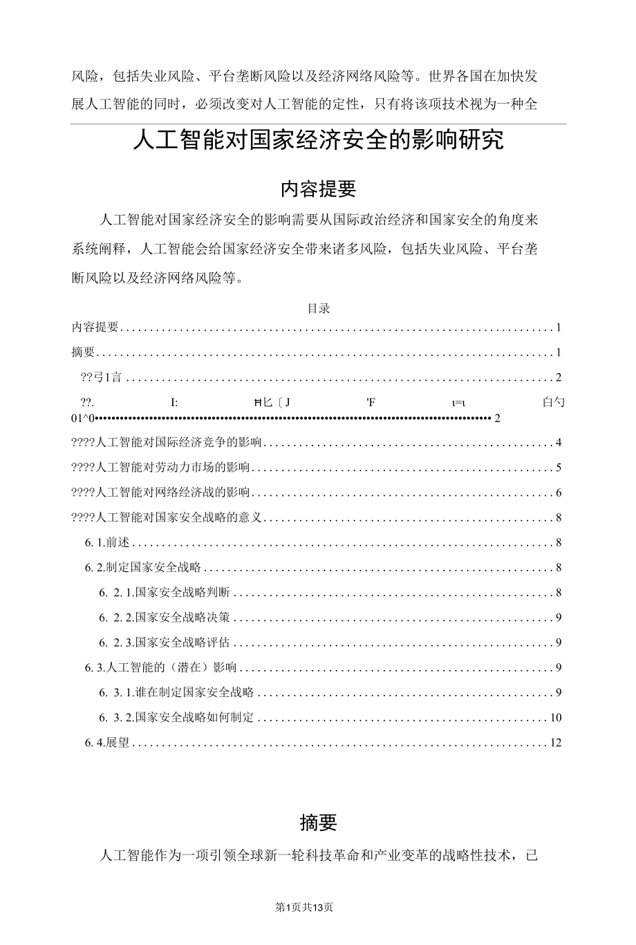 人工智能对国家经济安全的影响研究.docx_第2页