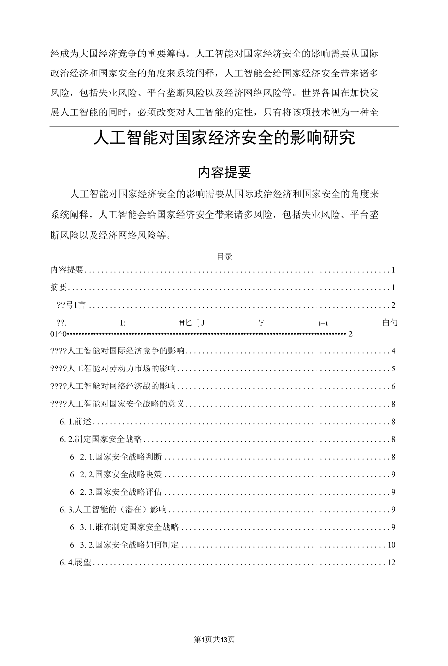 人工智能对国家经济安全的影响研究.docx_第3页