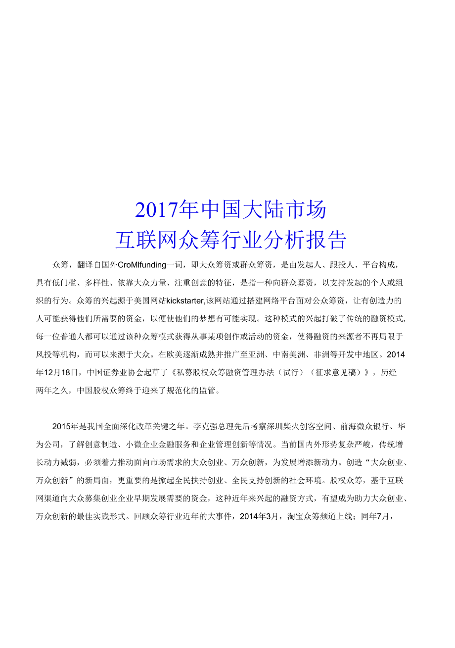 2017年中国大陆市场互联网众筹行业分析报告.docx_第1页