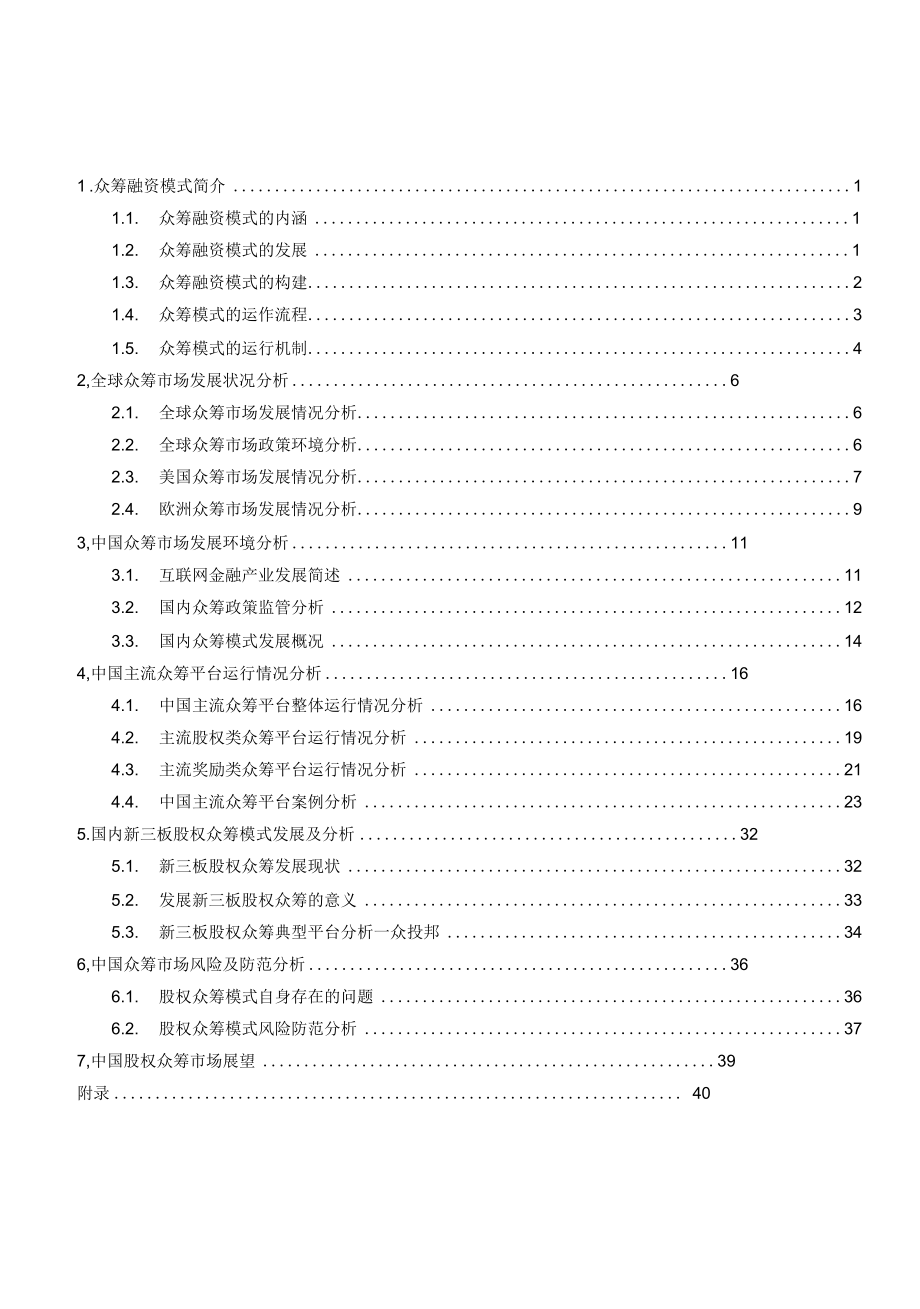 2017年中国大陆市场互联网众筹行业分析报告.docx_第3页