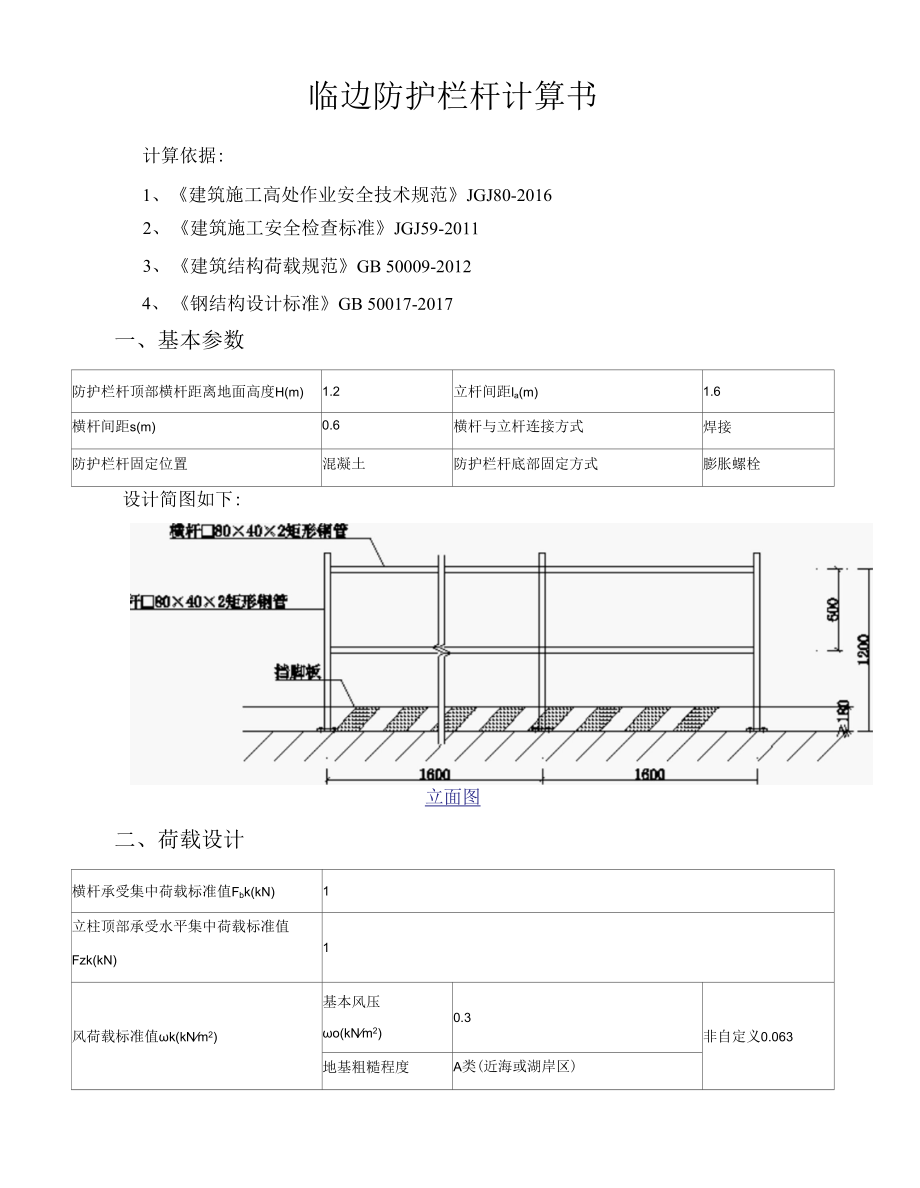 临边防护栏杆计算书.docx_第1页