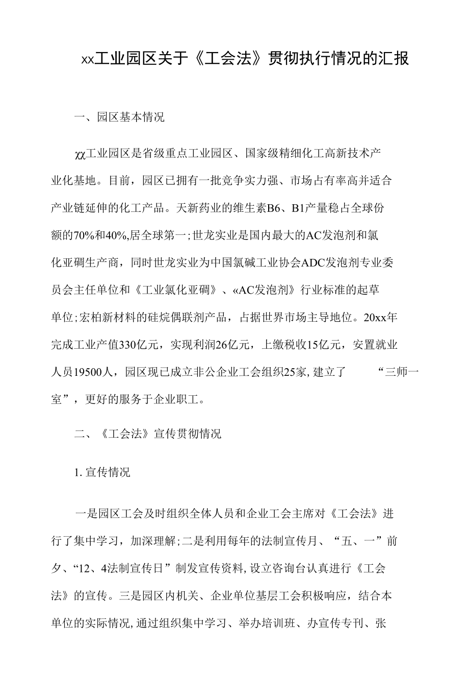 xx工业园区关于《工会法》贯彻执行情况的汇报.docx_第1页