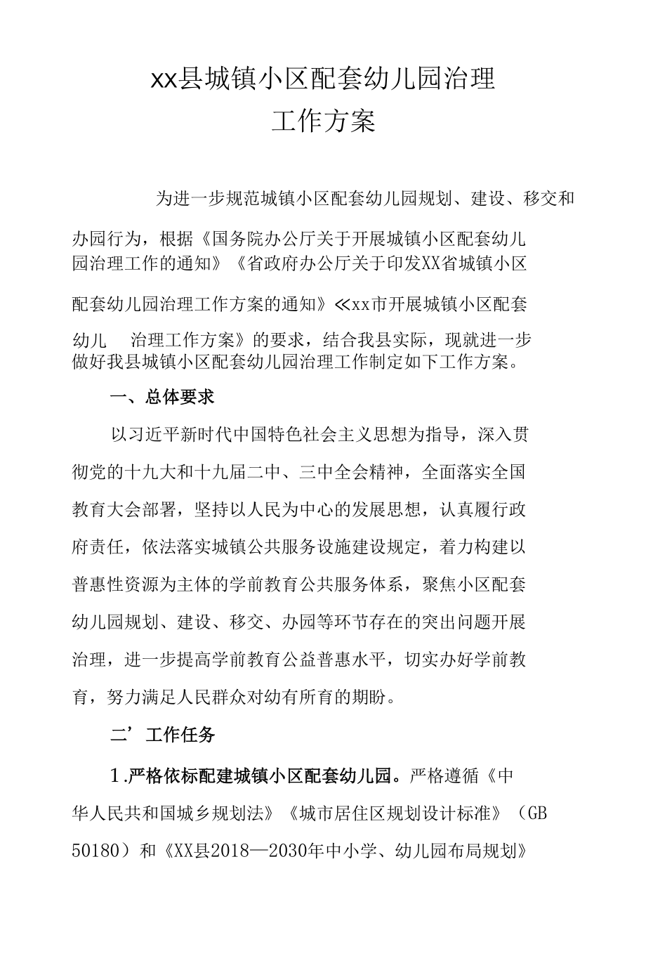 XX县城镇小区配套幼儿园治理工作方案.docx_第1页