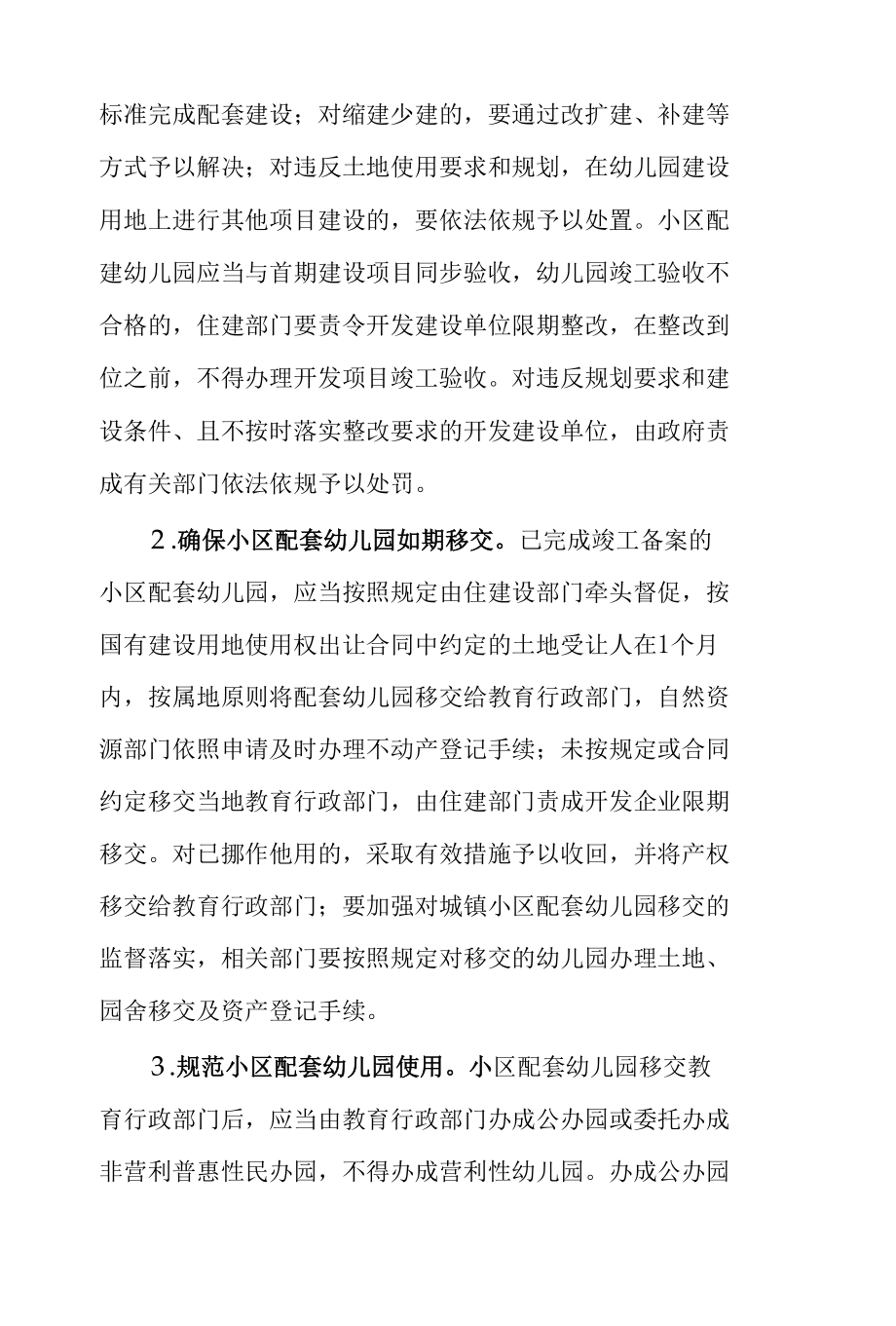 XX县城镇小区配套幼儿园治理工作方案.docx_第3页