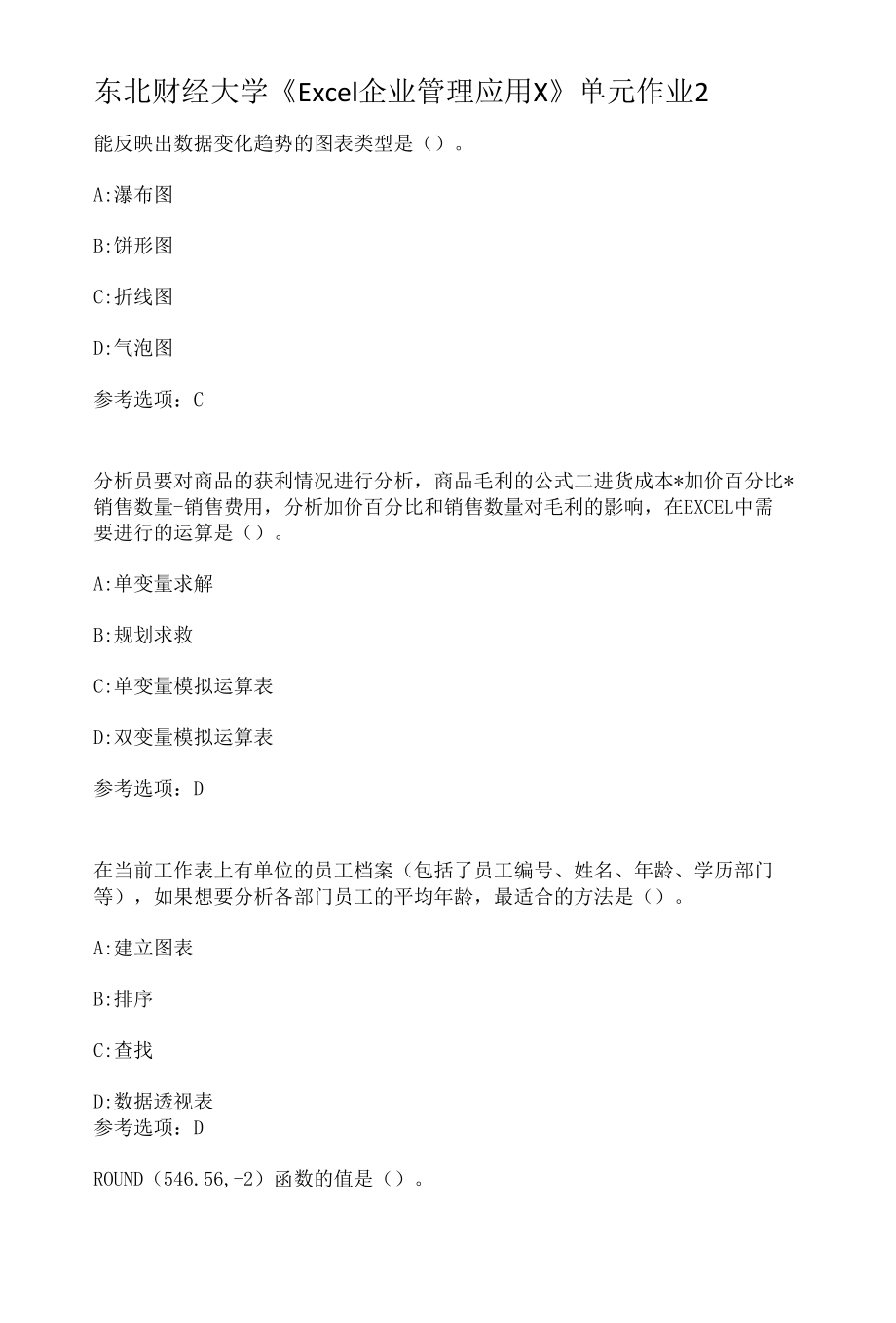 东北财经大学《Excel企业管理应用X》单元作业2.docx_第1页