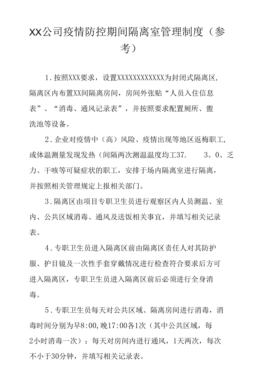 XX公司疫情防控期间隔离室管理制度(参考).docx_第1页