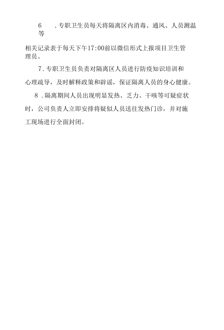 XX公司疫情防控期间隔离室管理制度(参考).docx_第2页