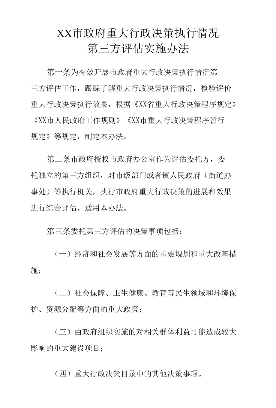 XX市政府重大行政决策执行情况第三方评估实施办法.docx_第1页