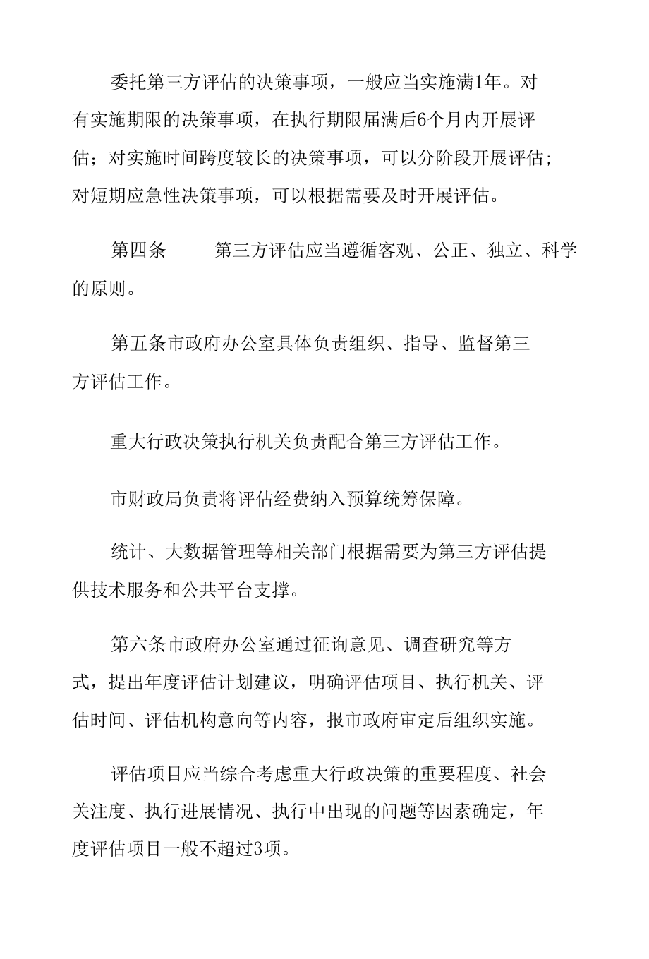 XX市政府重大行政决策执行情况第三方评估实施办法.docx_第2页