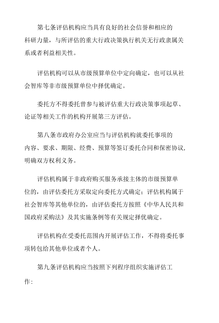 XX市政府重大行政决策执行情况第三方评估实施办法.docx_第3页