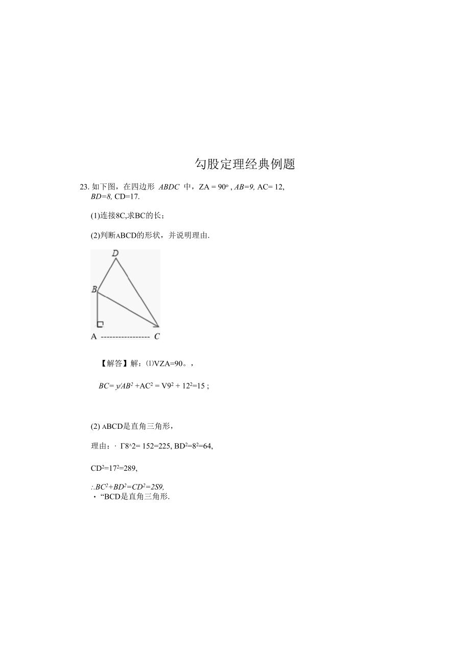 勾股定理经典例题 25.docx_第1页