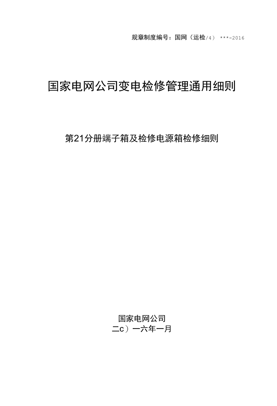 变电检修管理通用细则 第21分册 端子箱及检修电源箱检修细则.docx_第1页