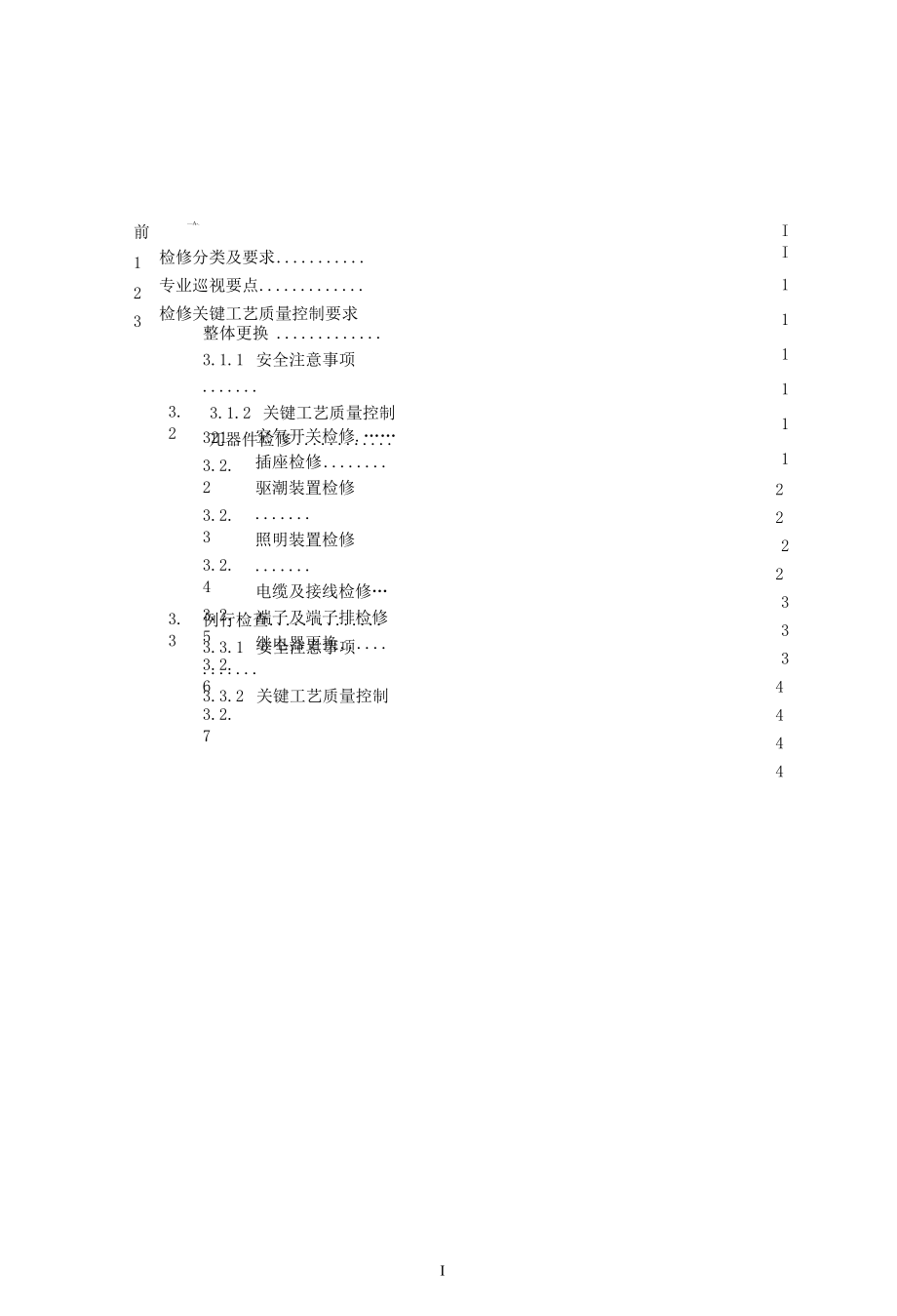 变电检修管理通用细则 第21分册 端子箱及检修电源箱检修细则.docx_第2页