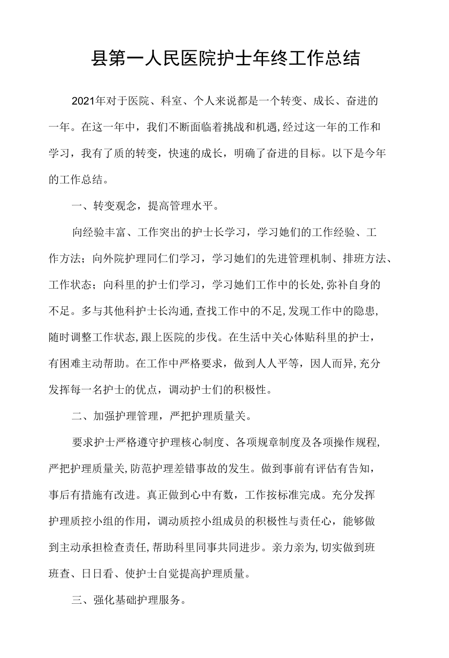 县第一人民医院护士年终工作总结.docx_第1页