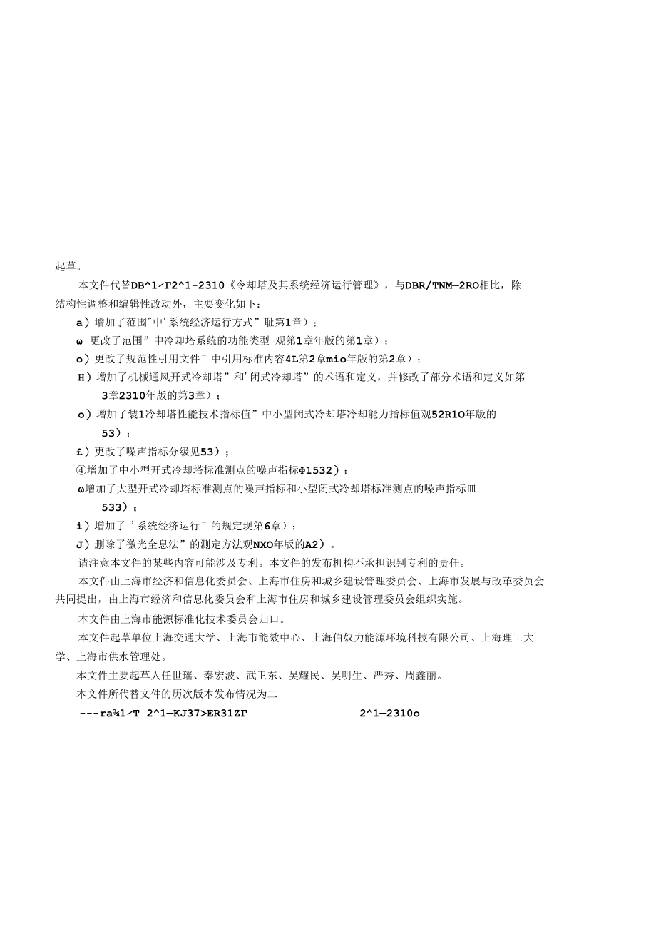 DB31T 204-2021 冷却塔及其系统经济运行.docx_第3页