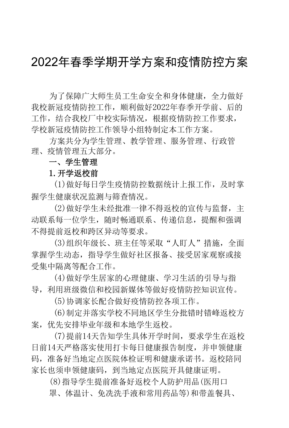 2022年春季开学方案和疫情防控方案（附疫情防控演练方案）.docx_第1页