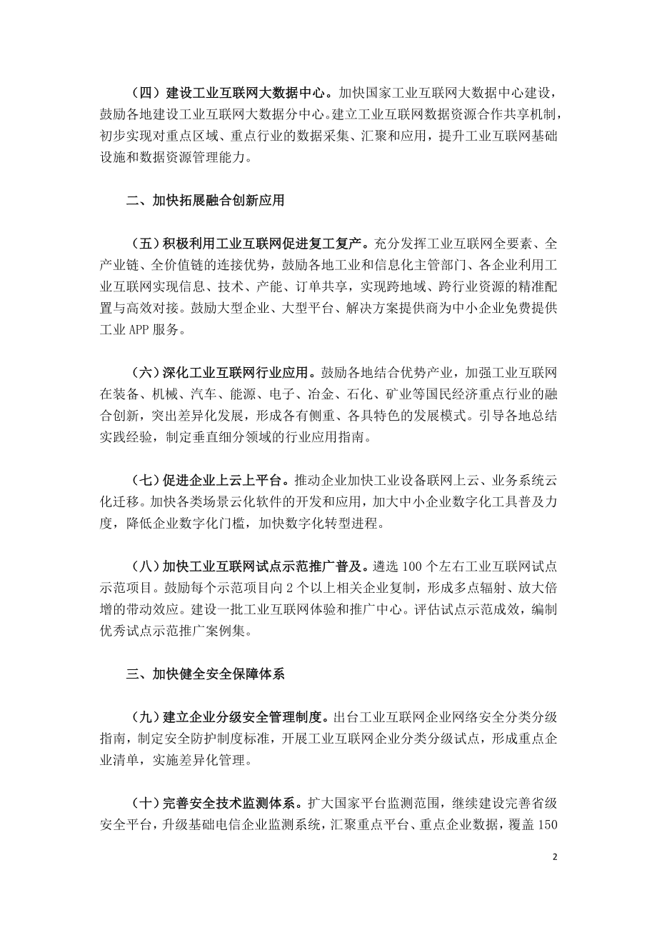 工业和信息化部办公厅关于推动工业互联网加快发展的通知.doc_第2页