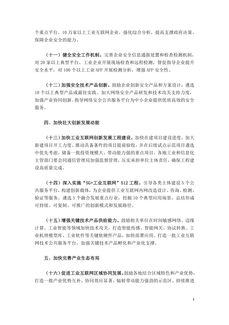 工业和信息化部办公厅关于推动工业互联网加快发展的通知.doc_第3页