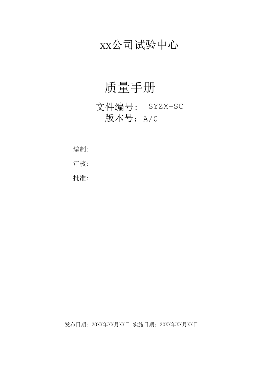 CNAS认可实验室质量手册及程序文件模版.docx_第1页