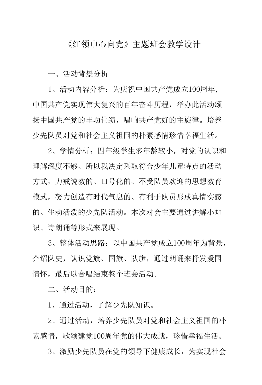 《红领巾心向党》主题班会教学设计.docx_第1页