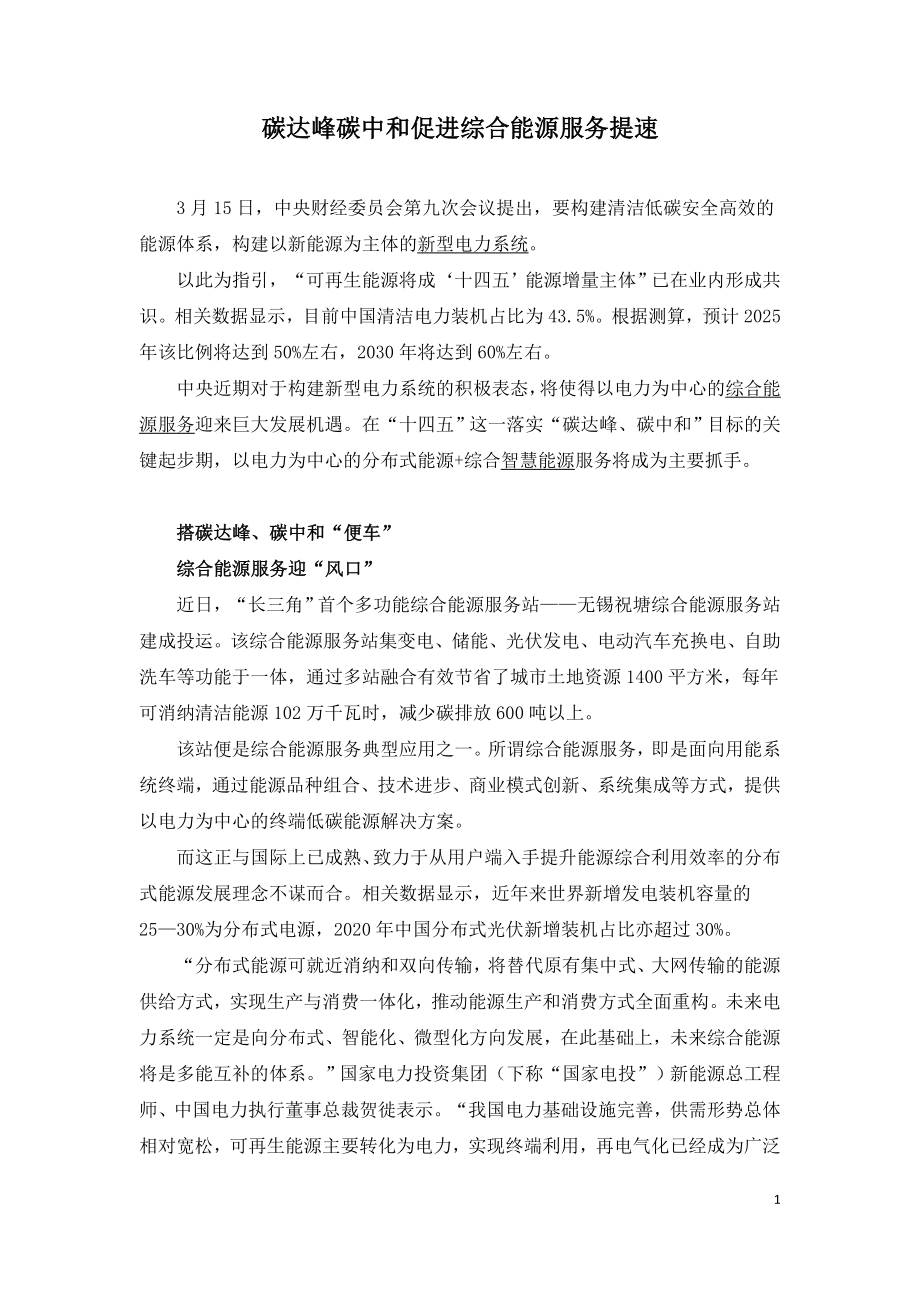 碳达峰碳中和促进综合能源服务提速.doc_第1页