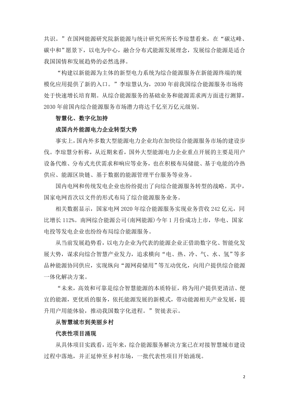 碳达峰碳中和促进综合能源服务提速.doc_第2页