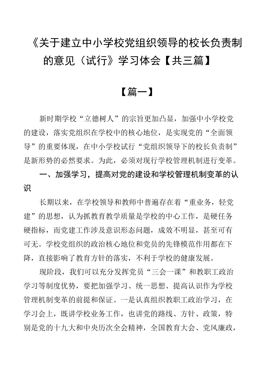 《关于建立中小学校党组织领导的校长负责制的意见（试行）》学习体会【共三篇】.docx_第1页