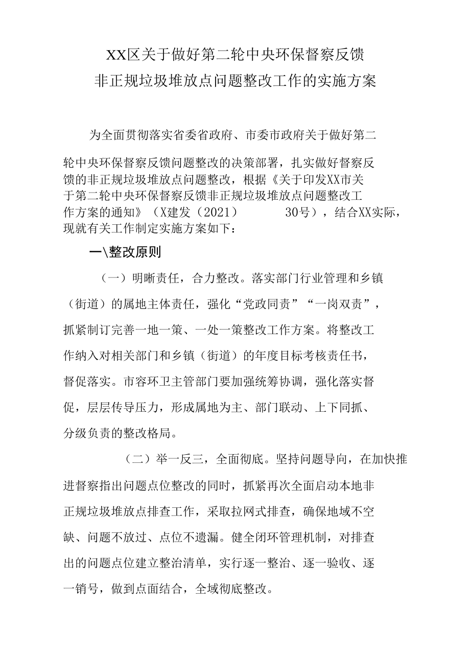 XX区关于做好第二轮环保督察反馈非正规垃圾堆放点问题整改工作的实施方案.docx_第1页