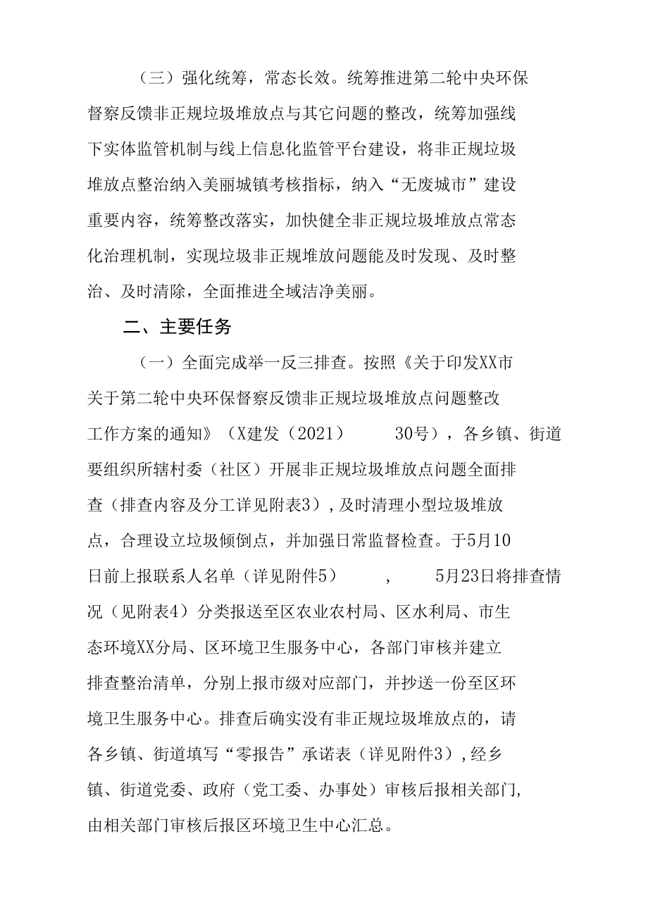 XX区关于做好第二轮环保督察反馈非正规垃圾堆放点问题整改工作的实施方案.docx_第2页