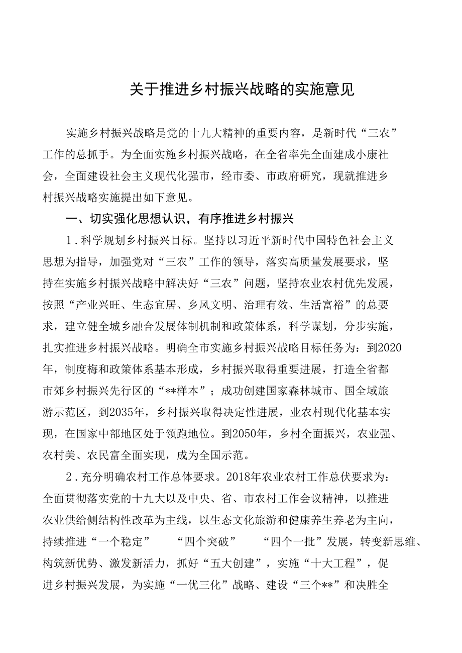 关于推进乡村振兴战略的实施意见.docx_第1页