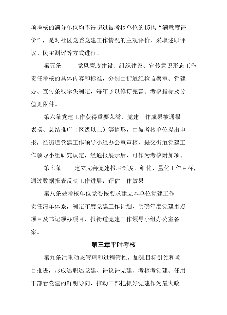 XX街道社区党委落实党建工作责任考核细则.docx_第2页