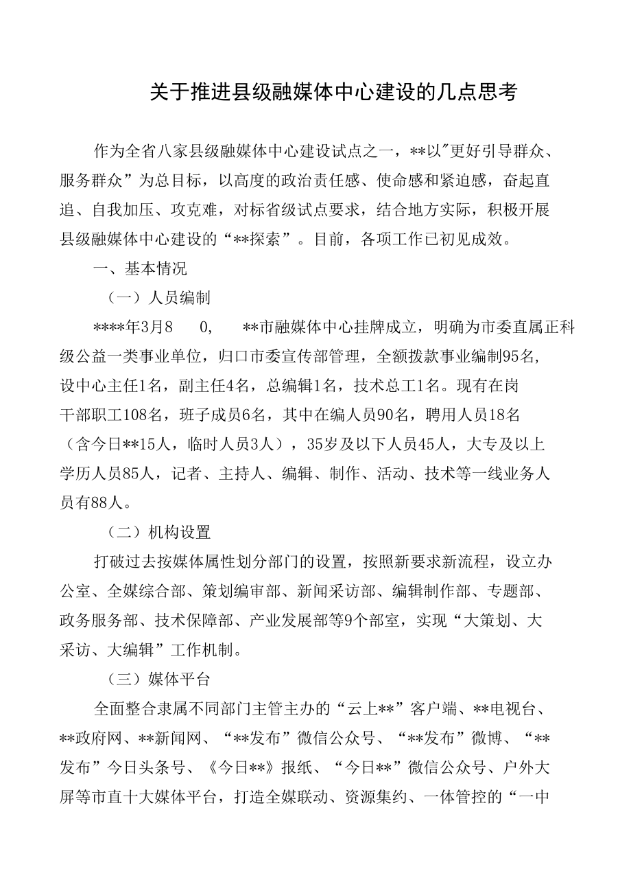 关于推进县级融媒体中心建设的几点思考.docx_第1页