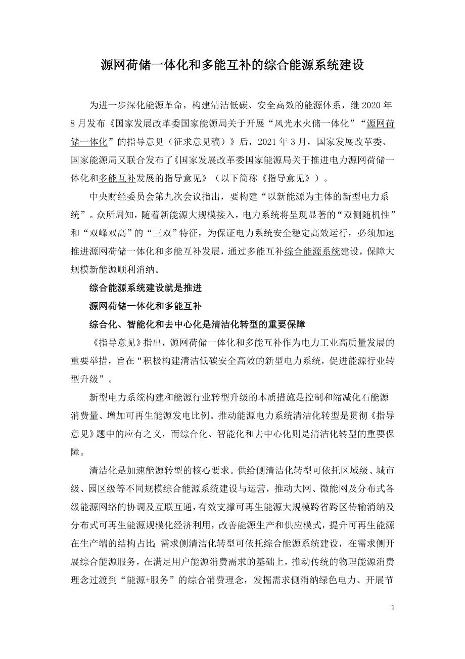 源网荷储一体化和多能互补的综合能源系统建设.doc_第1页