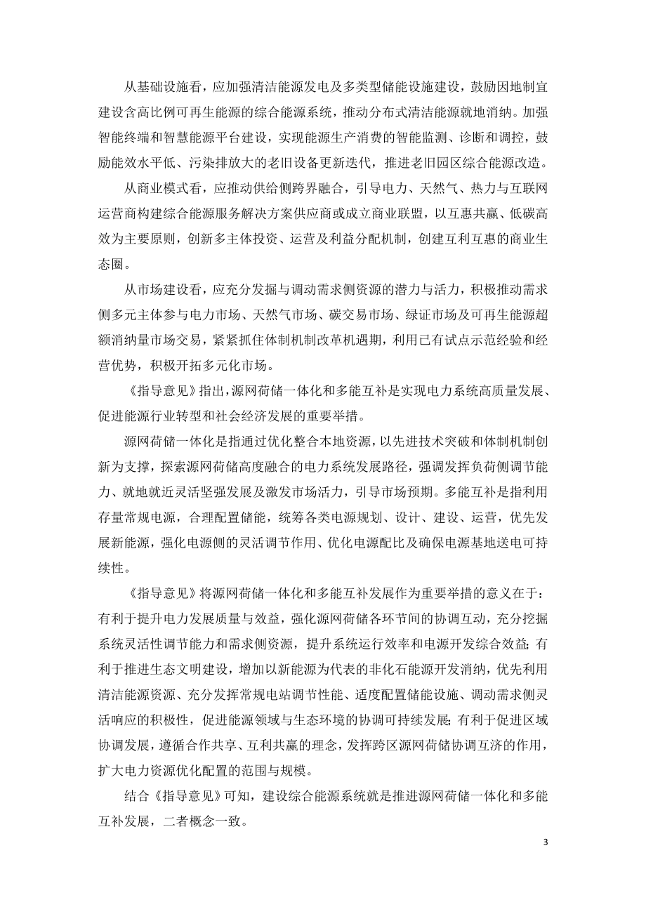 源网荷储一体化和多能互补的综合能源系统建设.doc_第3页