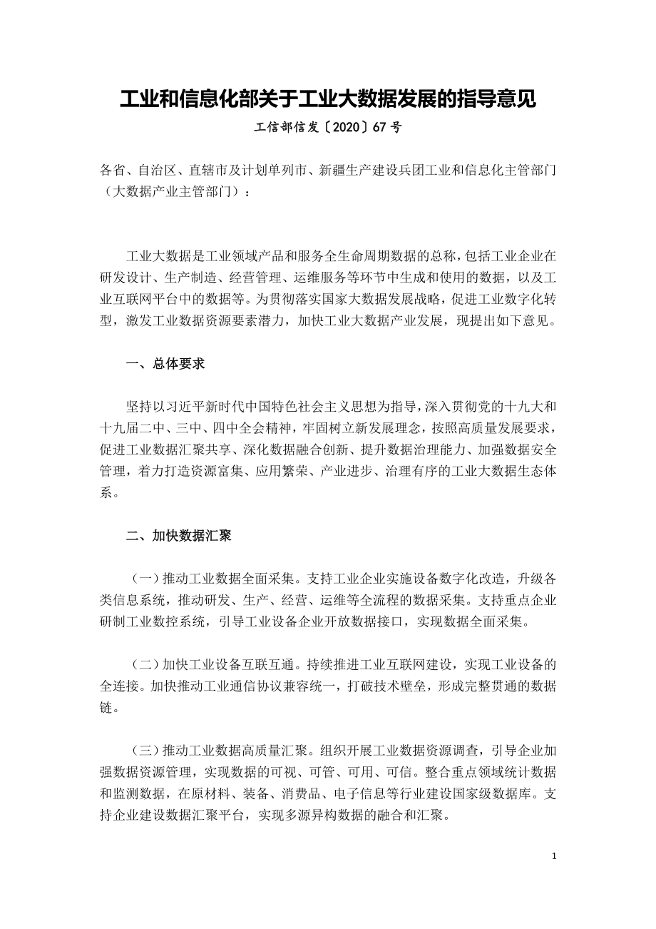 工业和信息化部关于工业大数据发展的指导意见.doc_第1页