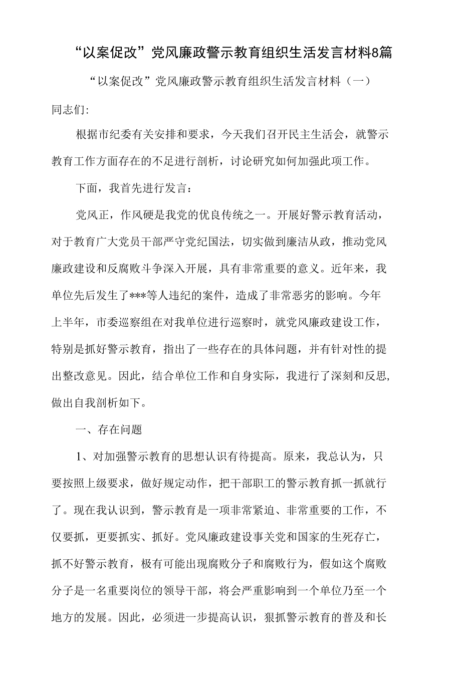 “以案促改”党风廉政警示教育组织生活发言材料8篇.docx_第1页