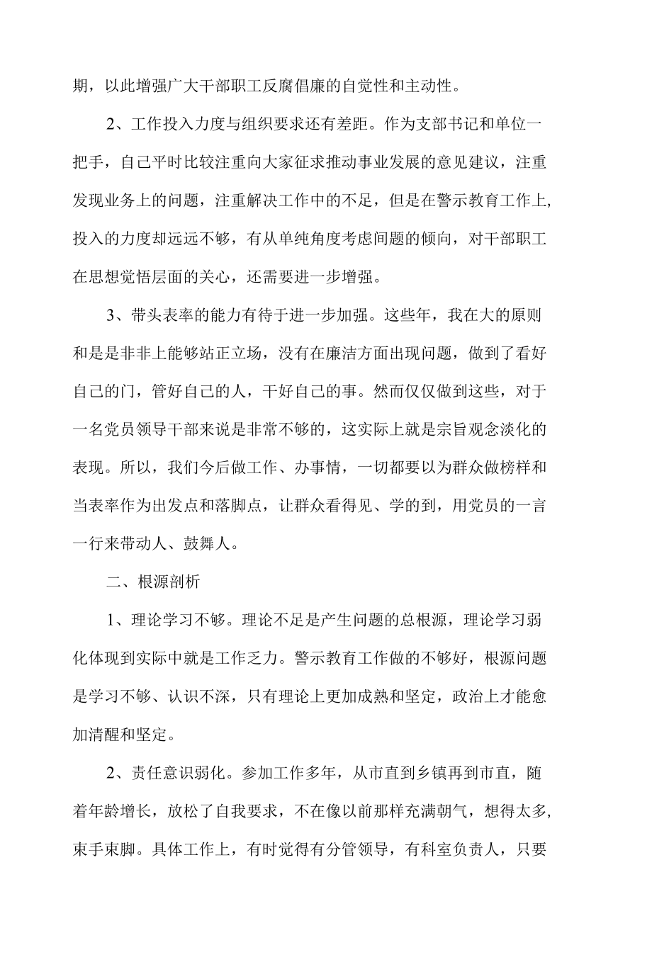 “以案促改”党风廉政警示教育组织生活发言材料8篇.docx_第2页