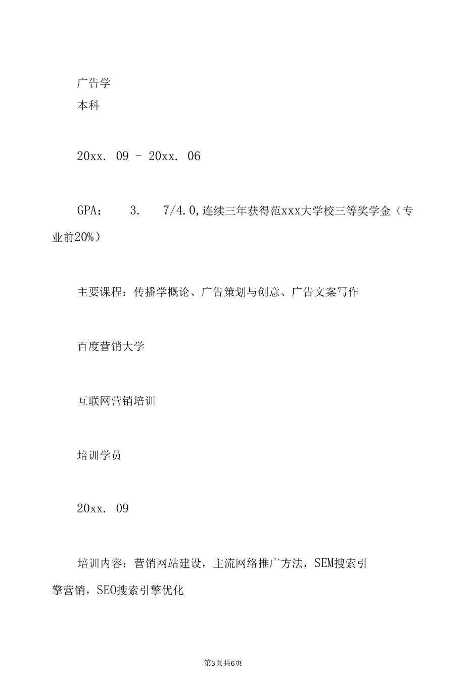 初级网络营销师求职简历模板.docx_第3页