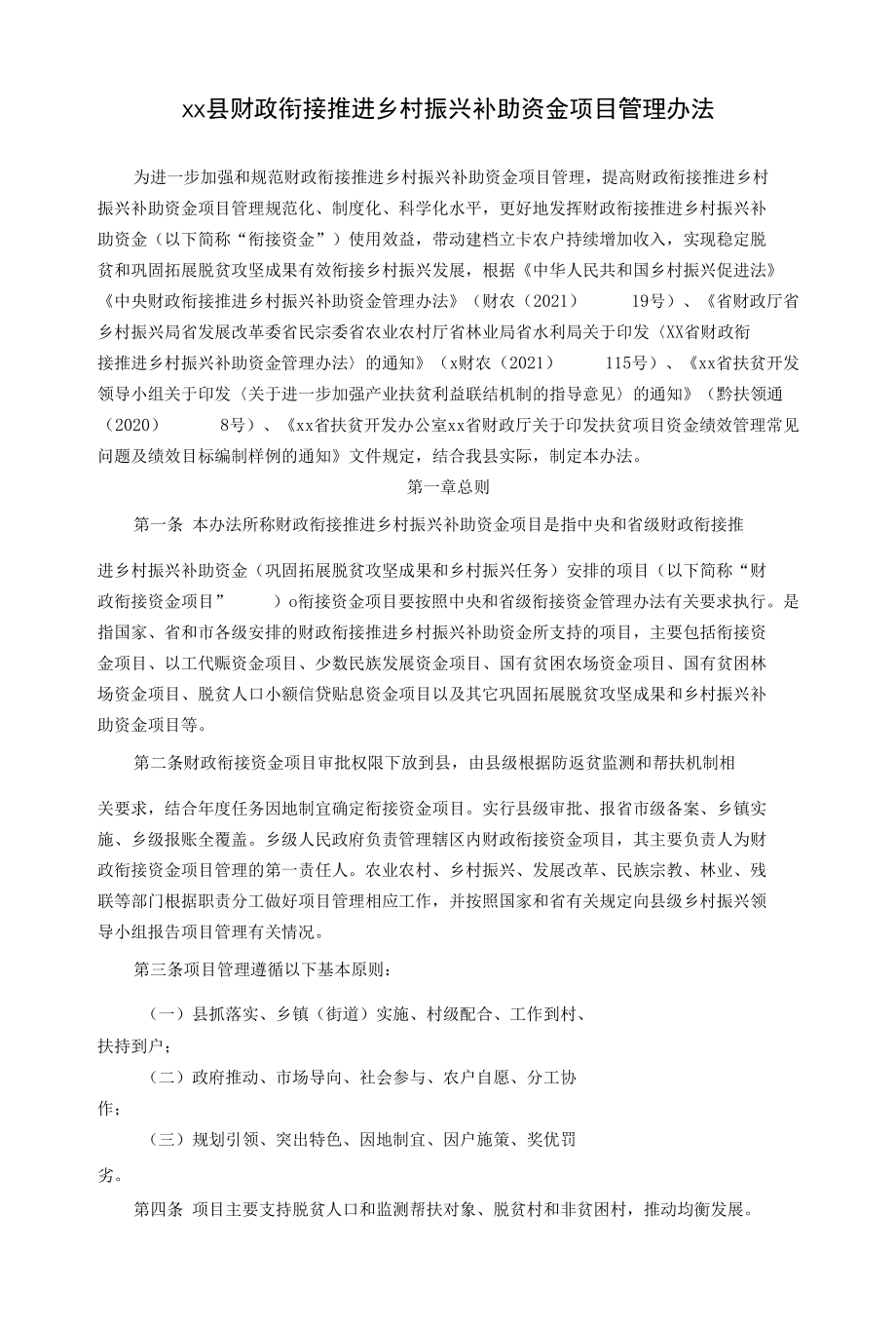 xx县财政衔接推进乡村振兴补助资金项目管理办法.docx_第1页