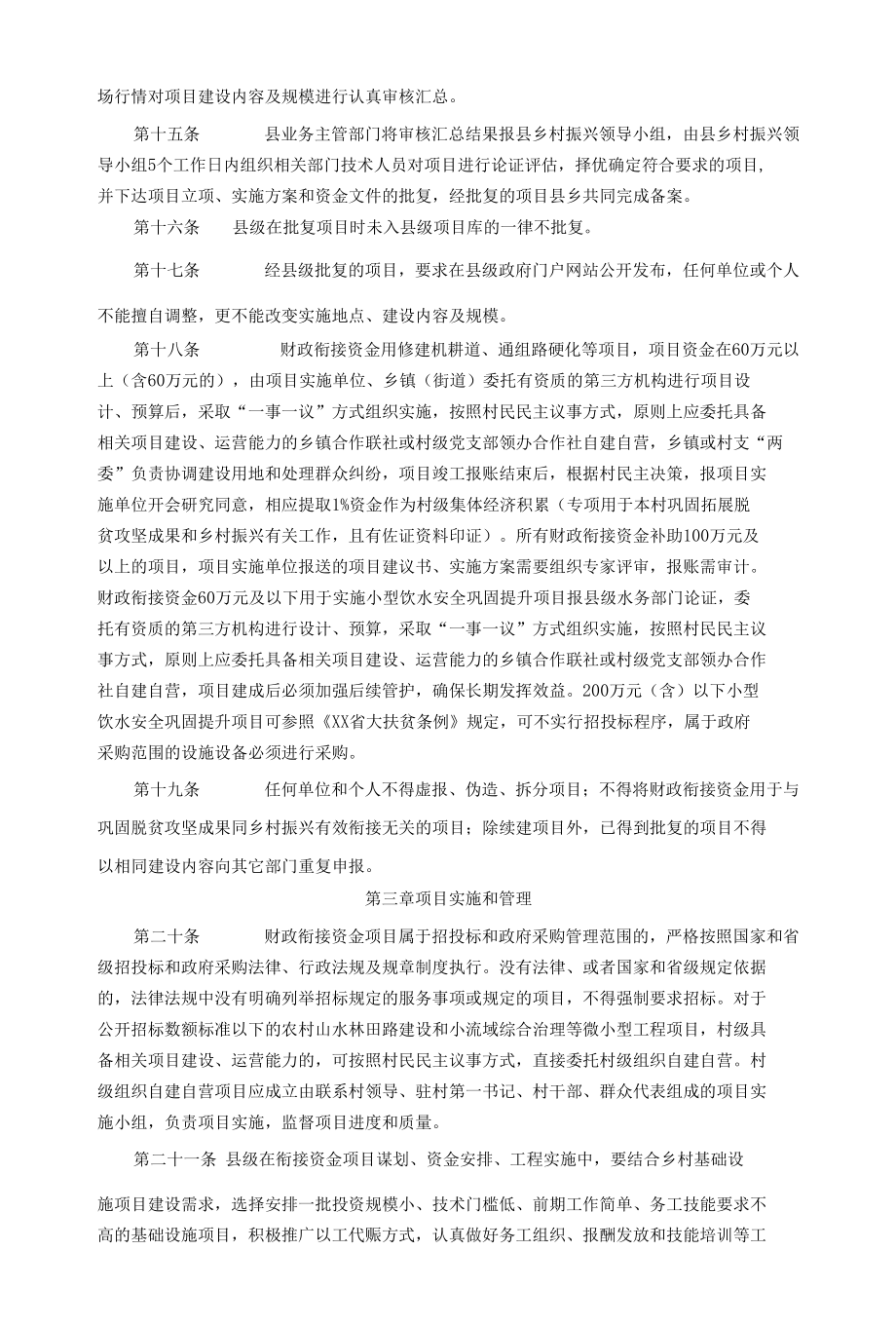 xx县财政衔接推进乡村振兴补助资金项目管理办法.docx_第3页