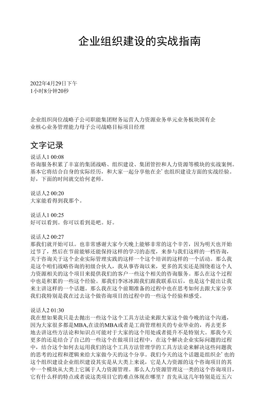 3、语音文字：企业组织建设的实战指南_何杰 20220429.docx_第1页