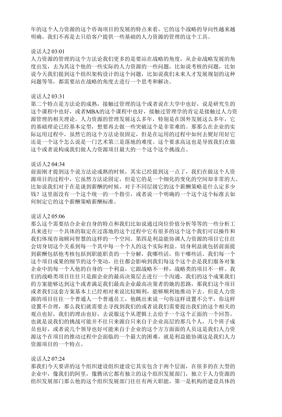 3、语音文字：企业组织建设的实战指南_何杰 20220429.docx_第2页