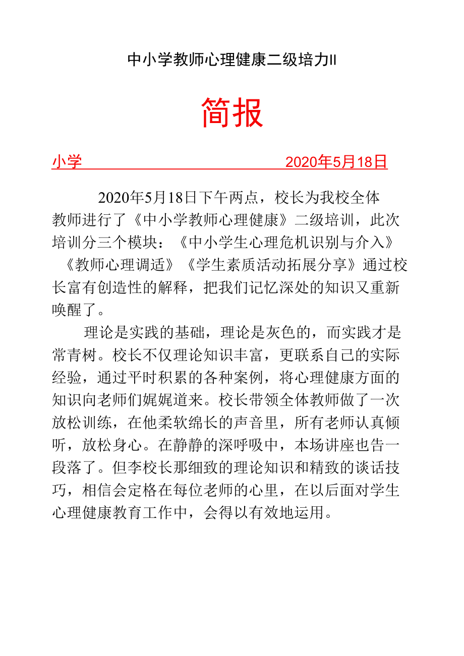 中小学教师心理健康二级培训简报.docx_第1页