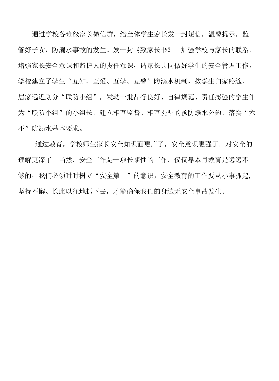 北街小学防溺水安全教育活动总结.docx_第1页