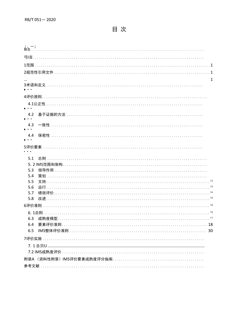 RBT 051-2020体系评价指南.docx_第2页