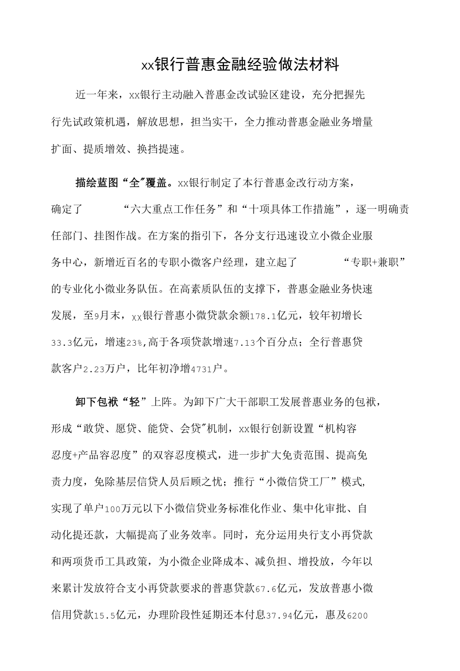 xx银行普惠金融经验做法材料.docx_第1页