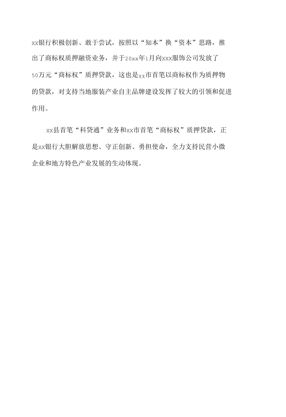 xx银行普惠金融经验做法材料.docx_第3页