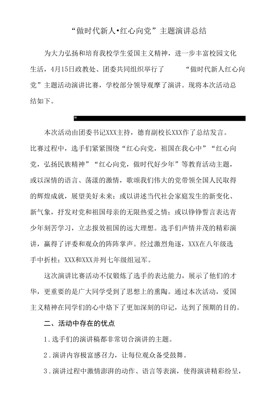 做时代新人红心向党主题演讲总结.docx_第1页