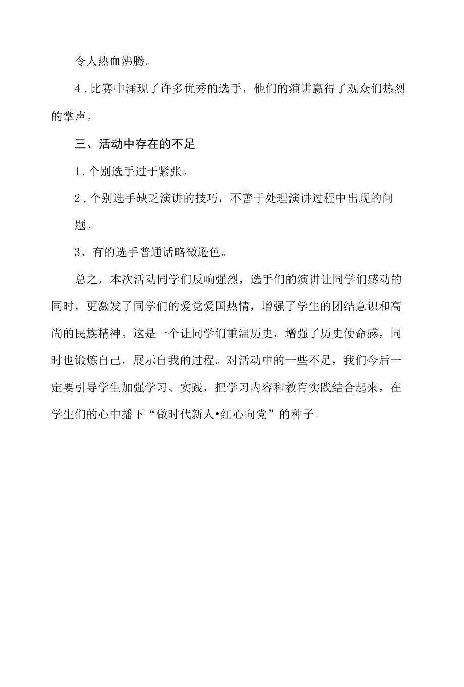 做时代新人红心向党主题演讲总结.docx_第2页